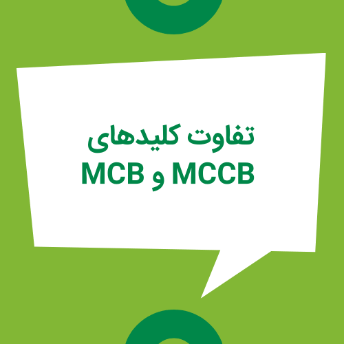 تفاوت کلیدهای MCCB و MCB